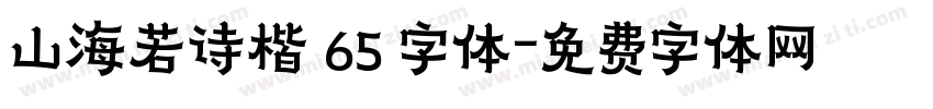 山海若诗楷 65 字体字体转换